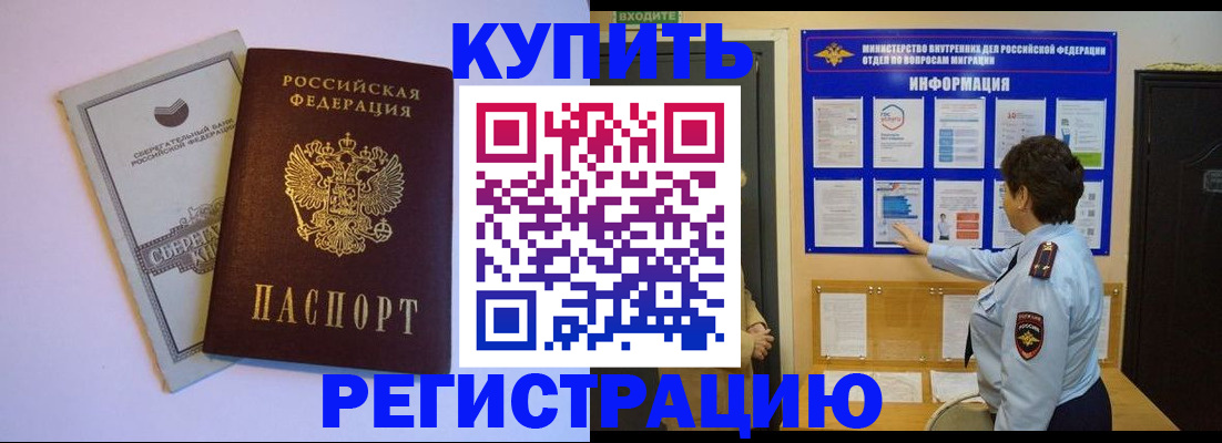 временная регистрация купить в Омске