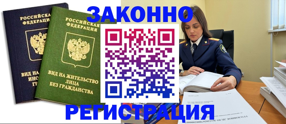 прописка для работы в Омске