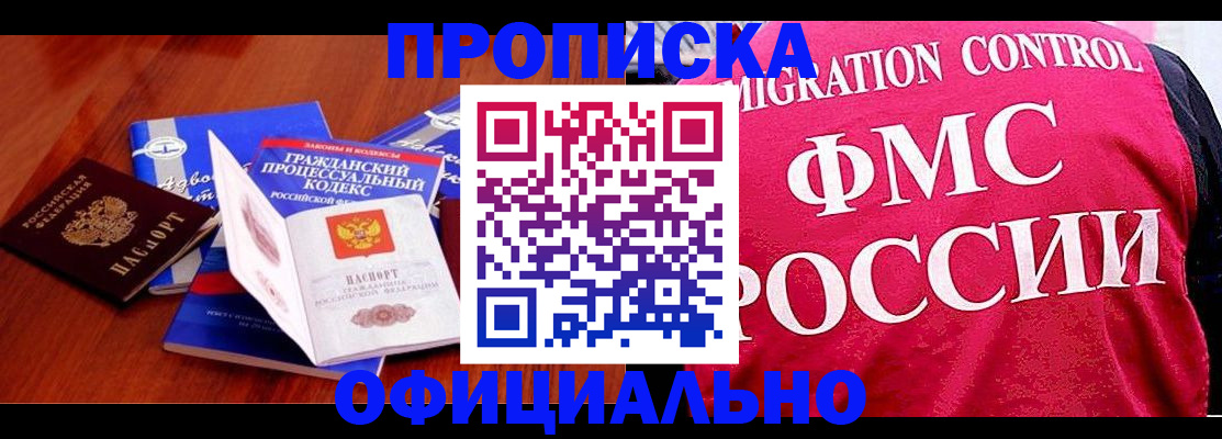 прописка в Омске